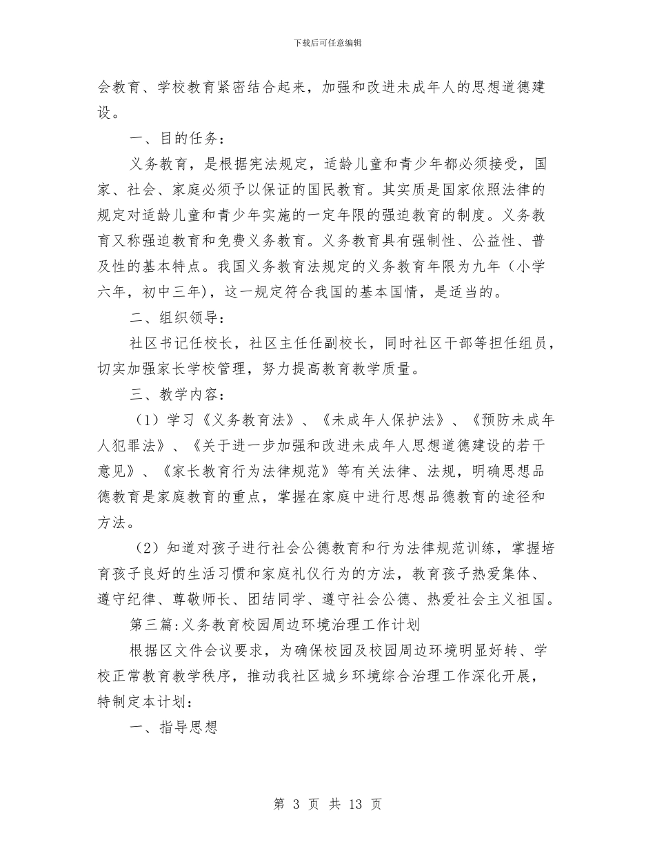 义务教育阶段工作计划4篇与乙烷爆炸燃烧事故现场处置方案汇编_第3页