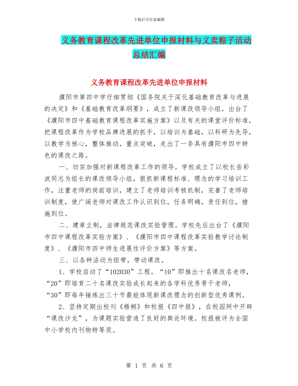义务教育课程改革先进单位申报材料与义卖粽子活动总结汇编_第1页