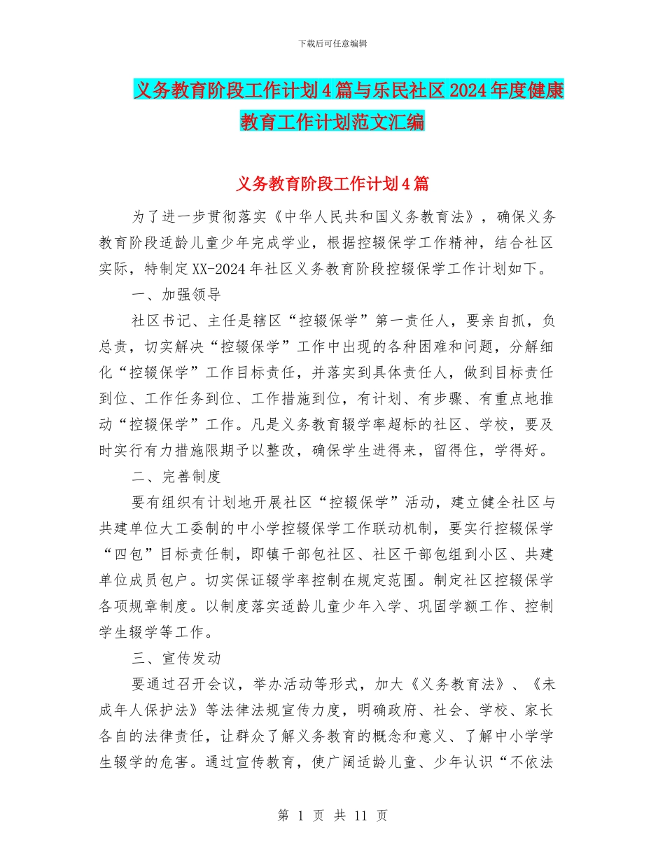 义务教育阶段工作计划4篇与乐民社区2024年度健康教育工作计划范文汇编_第1页
