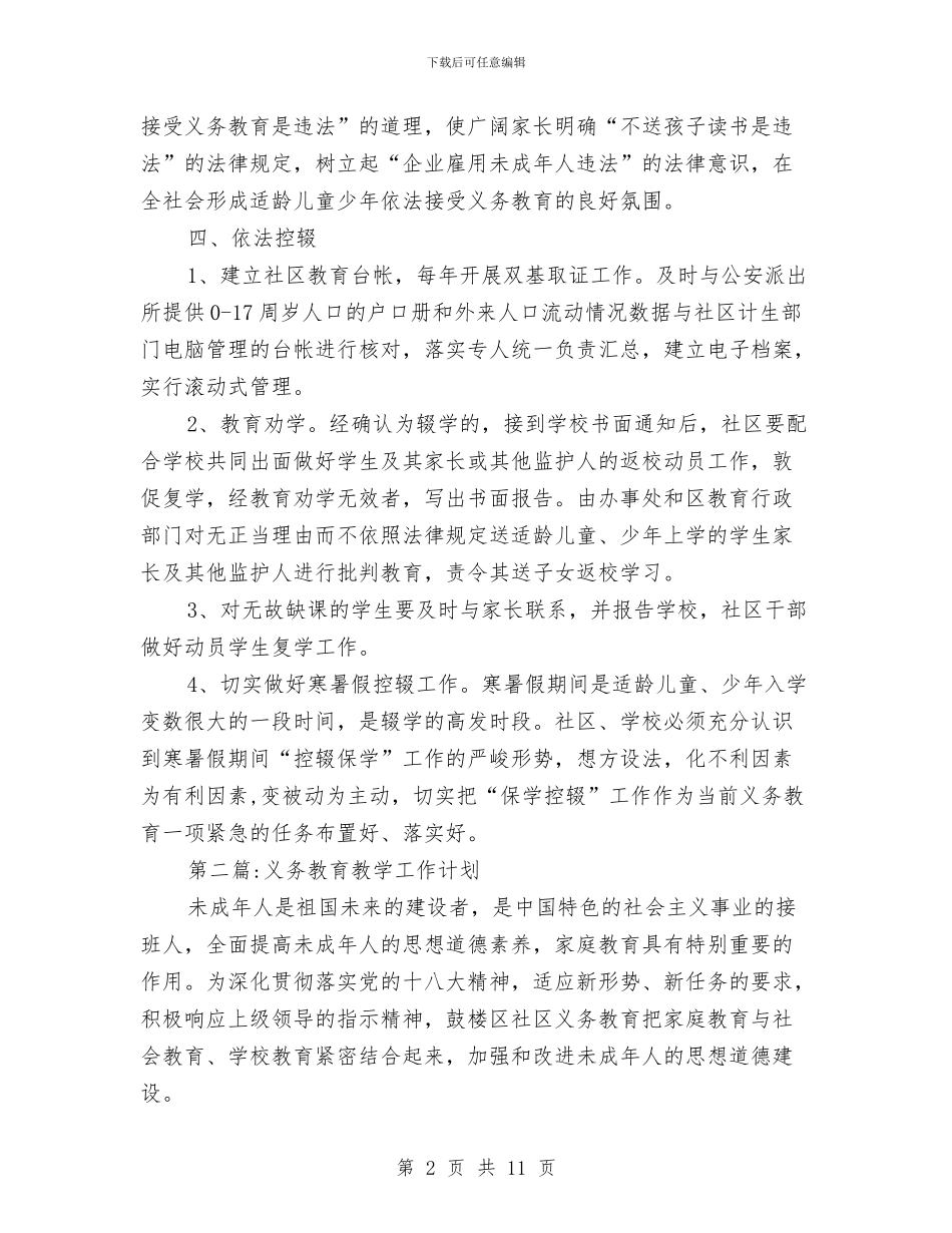 义务教育阶段工作计划4篇与乐民社区2024年度健康教育工作计划范文汇编_第2页