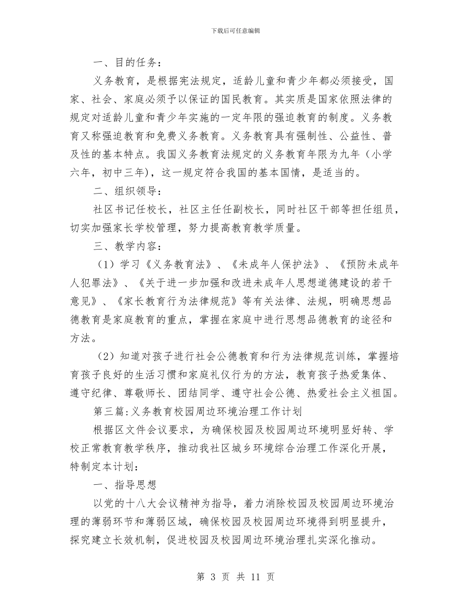 义务教育阶段工作计划4篇与乐民社区2024年度健康教育工作计划范文汇编_第3页
