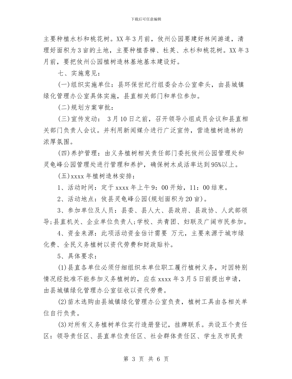 义务植树造林示范基地实施方案与义务清洗眼镜活动策划书汇编_第3页
