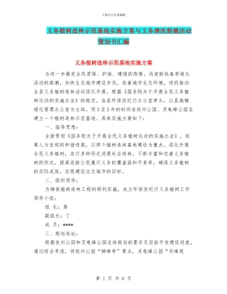 义务植树造林示范基地实施方案与义务清洗眼镜活动策划书汇编