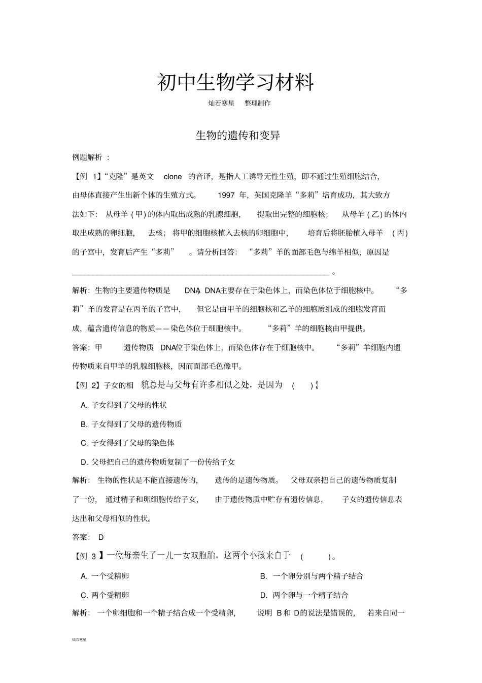 中考专题生物的遗传和变异_第1页