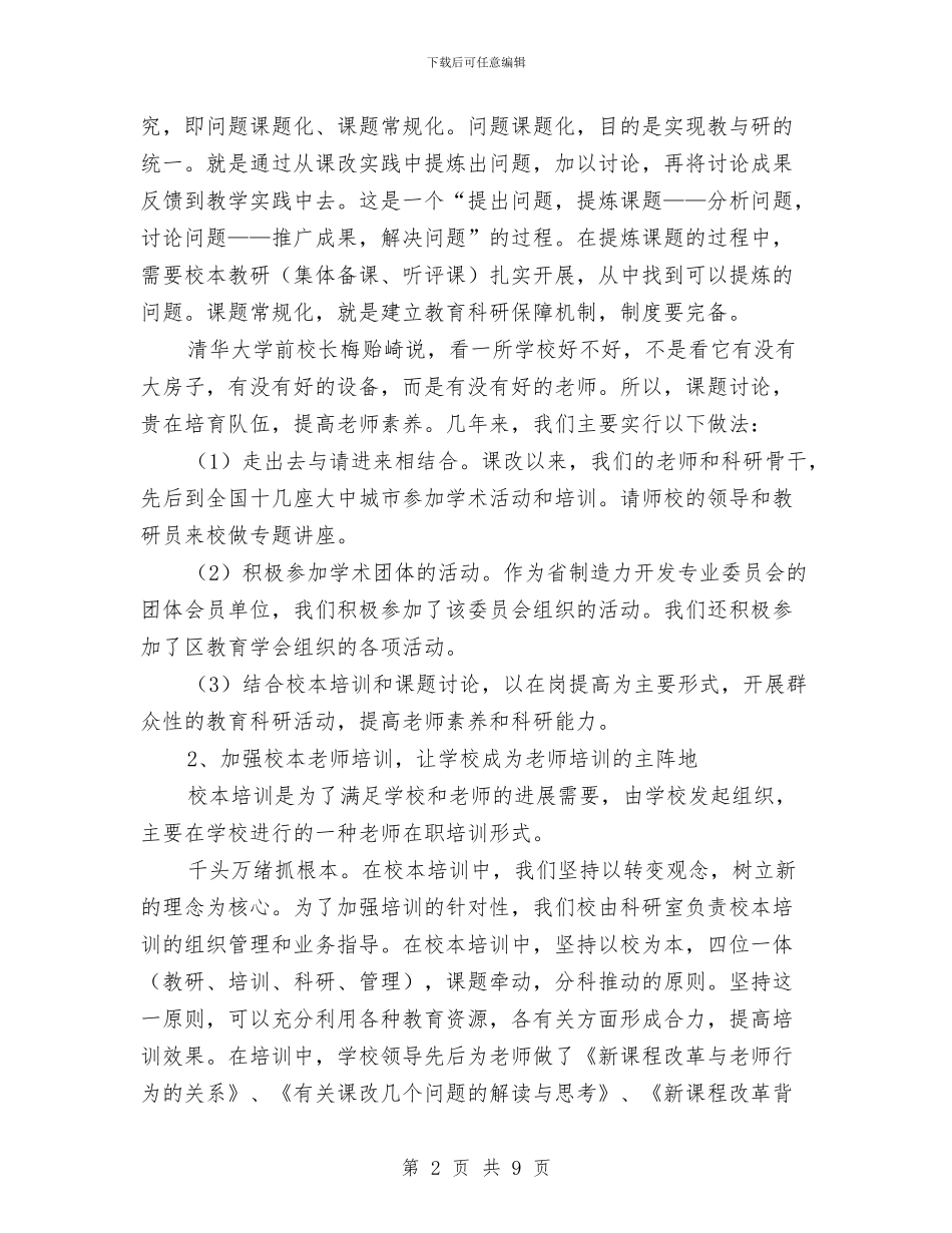 义务教育阶段课程改革检查评估自评报告与义务植树节现场讲话汇编_第2页