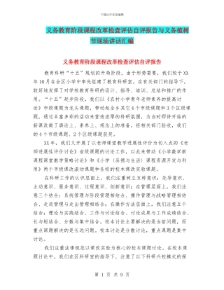 义务教育阶段课程改革检查评估自评报告与义务植树节现场讲话汇编