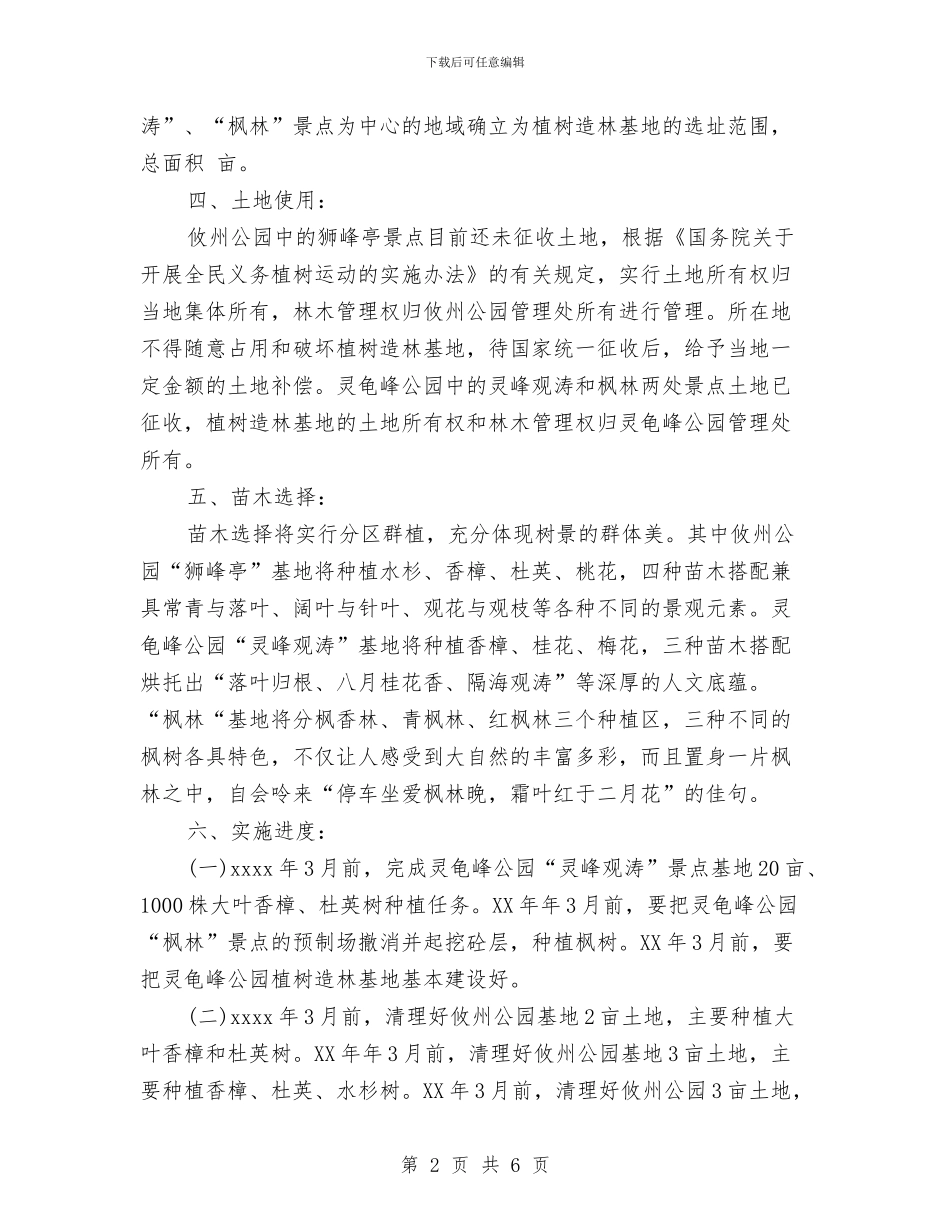 义务植树造林示范基地实施方案与义卖粽子活动总结汇编_第2页