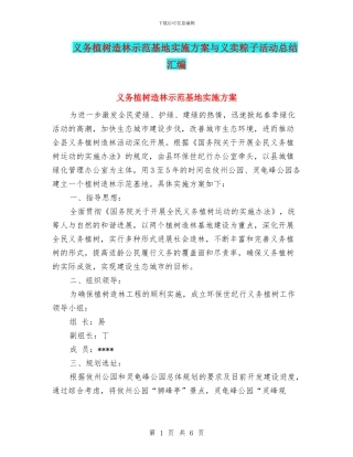 义务植树造林示范基地实施方案与义卖粽子活动总结汇编