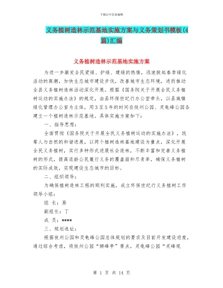 义务植树造林示范基地实施方案与义务策划书模板汇编