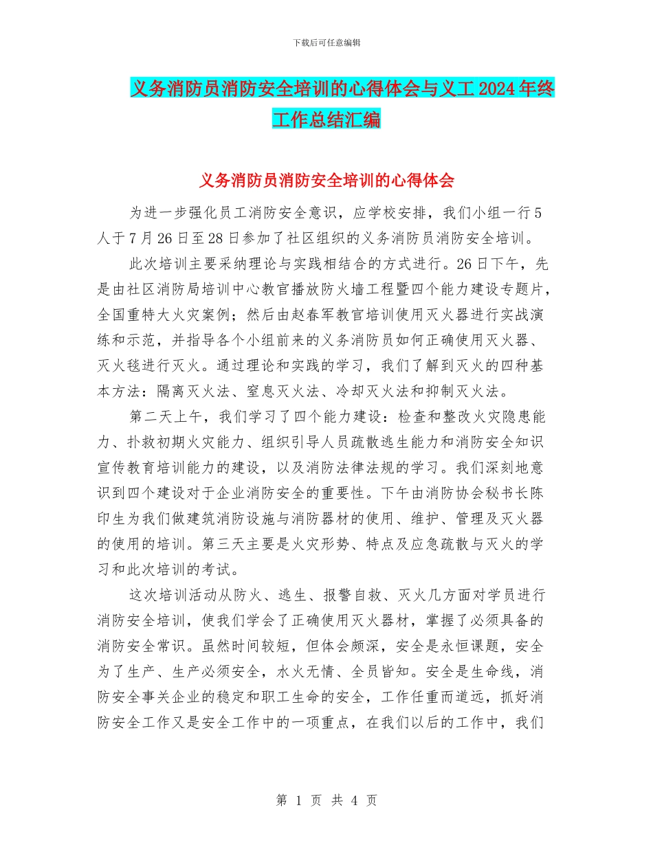 义务消防员消防安全培训的心得体会与义工2024年终工作总结汇编_第1页