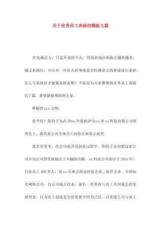 优秀员工表扬信模板七篇