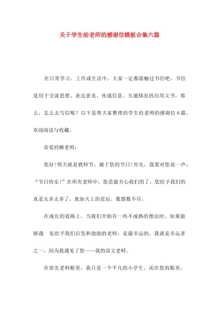 学生给老师的感谢信模板合集六篇