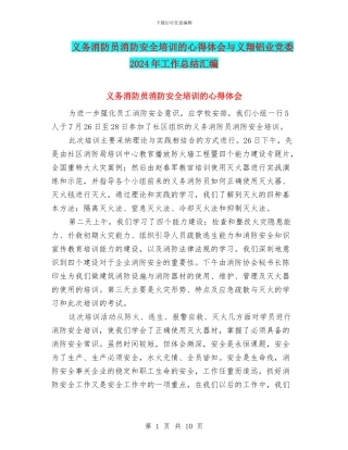 义务消防员消防安全培训的心得体会与义翔铝业党委2024年工作总结汇编