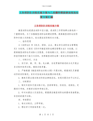 义务消防队训练实施方案与乙烷爆炸燃烧事故现场处置方案汇编