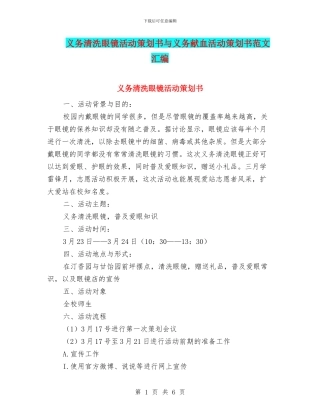 义务清洗眼镜活动策划书与义务献血活动策划书范文汇编