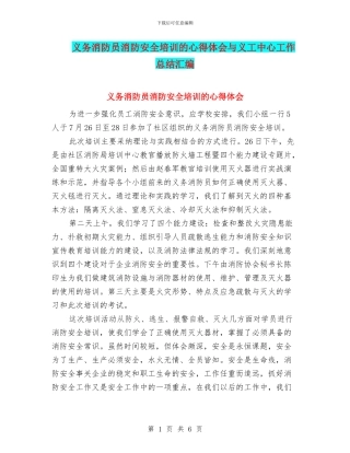 义务消防员消防安全培训的心得体会与义工中心工作总结汇编
