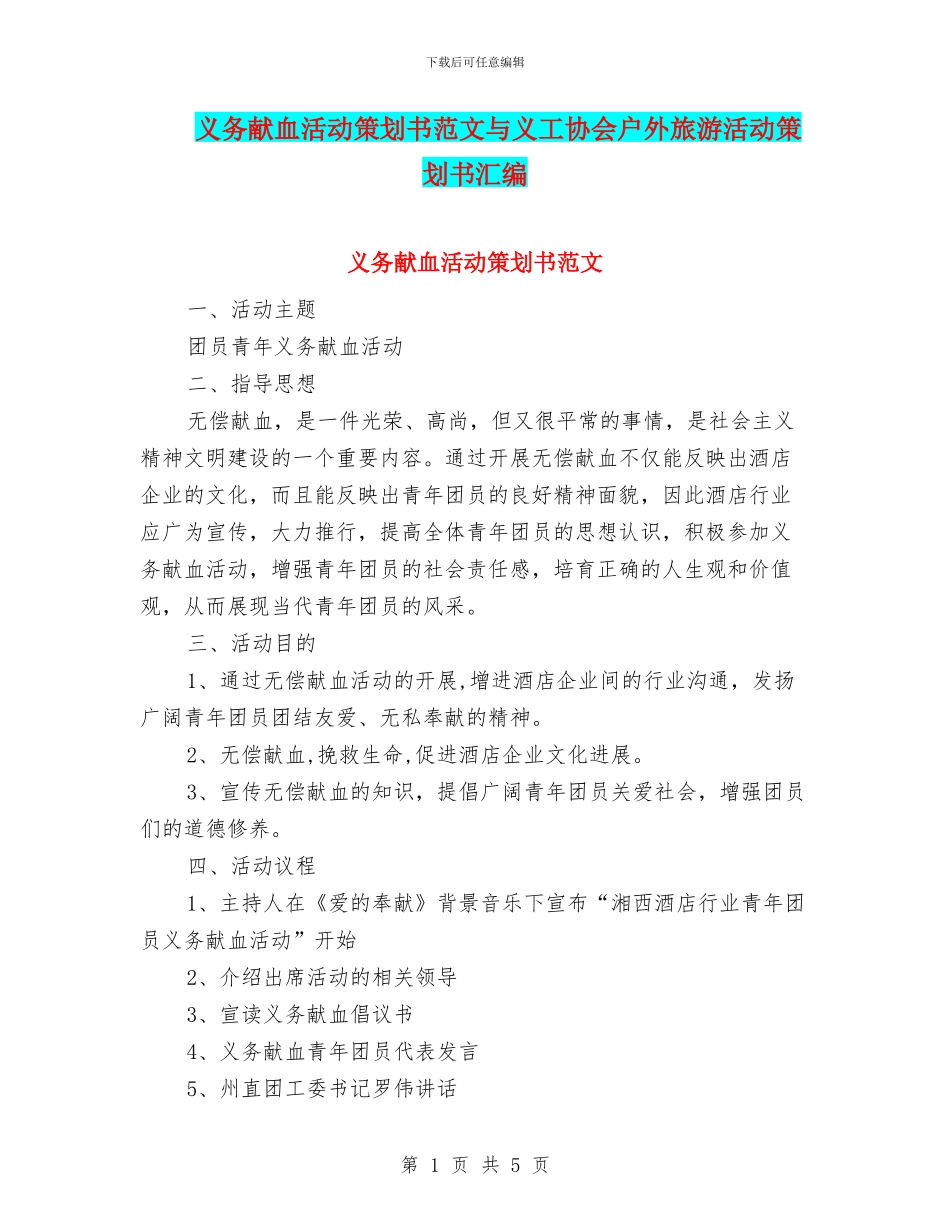 义务献血活动策划书范文与义工协会户外旅游活动策划书汇编_第1页