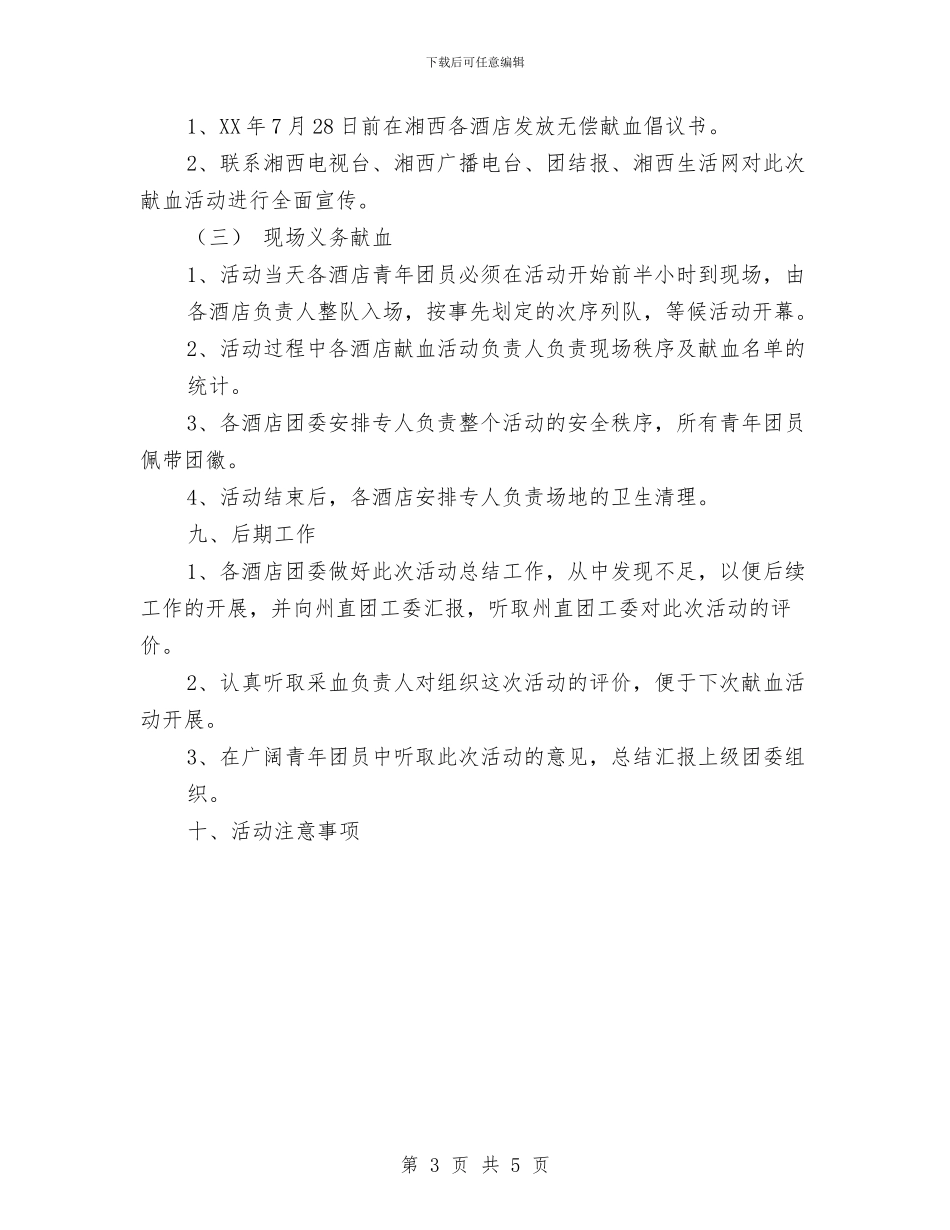 义务献血活动策划书范文与义工协会户外旅游活动策划书汇编_第3页