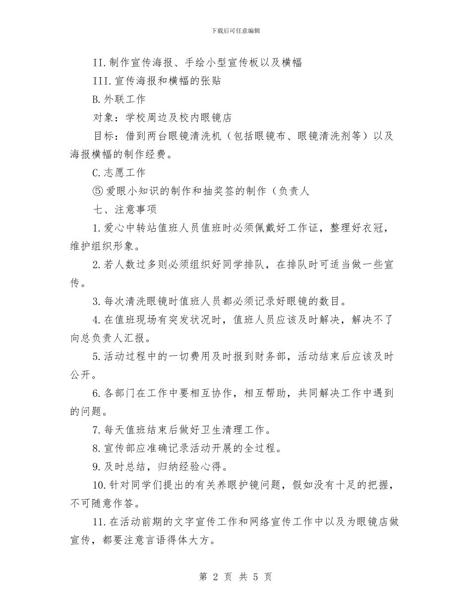 义务清洗眼镜活动策划书与义工协会户外旅游活动策划书汇编_第2页
