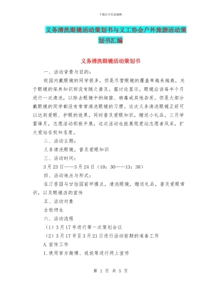 义务清洗眼镜活动策划书与义工协会户外旅游活动策划书汇编
