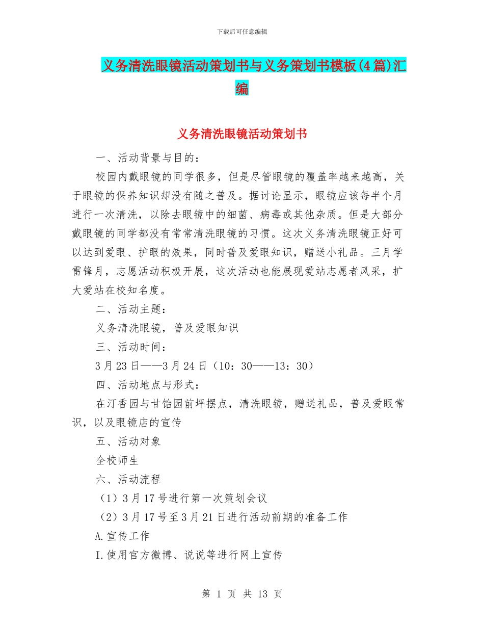 义务清洗眼镜活动策划书与义务策划书模板汇编_第1页