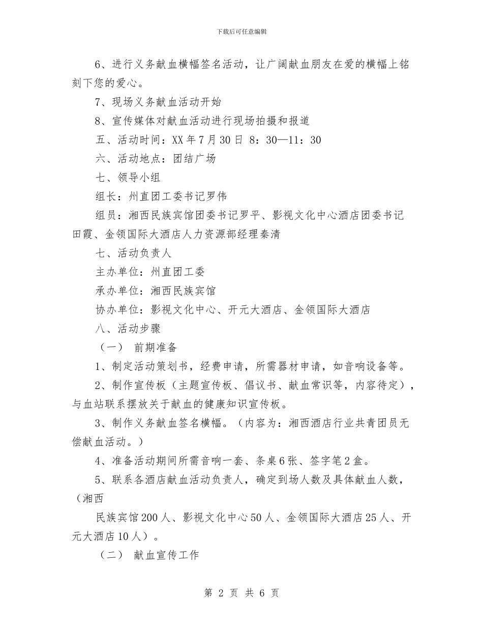义务献血活动策划书范文与乐民社区2024年度健康教育工作计划范文汇编_第2页
