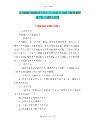 义务献血活动策划书范文与乐民社区2024年度健康教育工作计划范文汇编