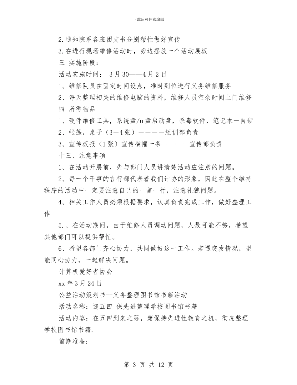 义务策划书模板与义工协会户外旅游活动策划书汇编_第3页