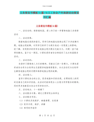义务策划书模板与义工协会户外旅游活动策划书汇编