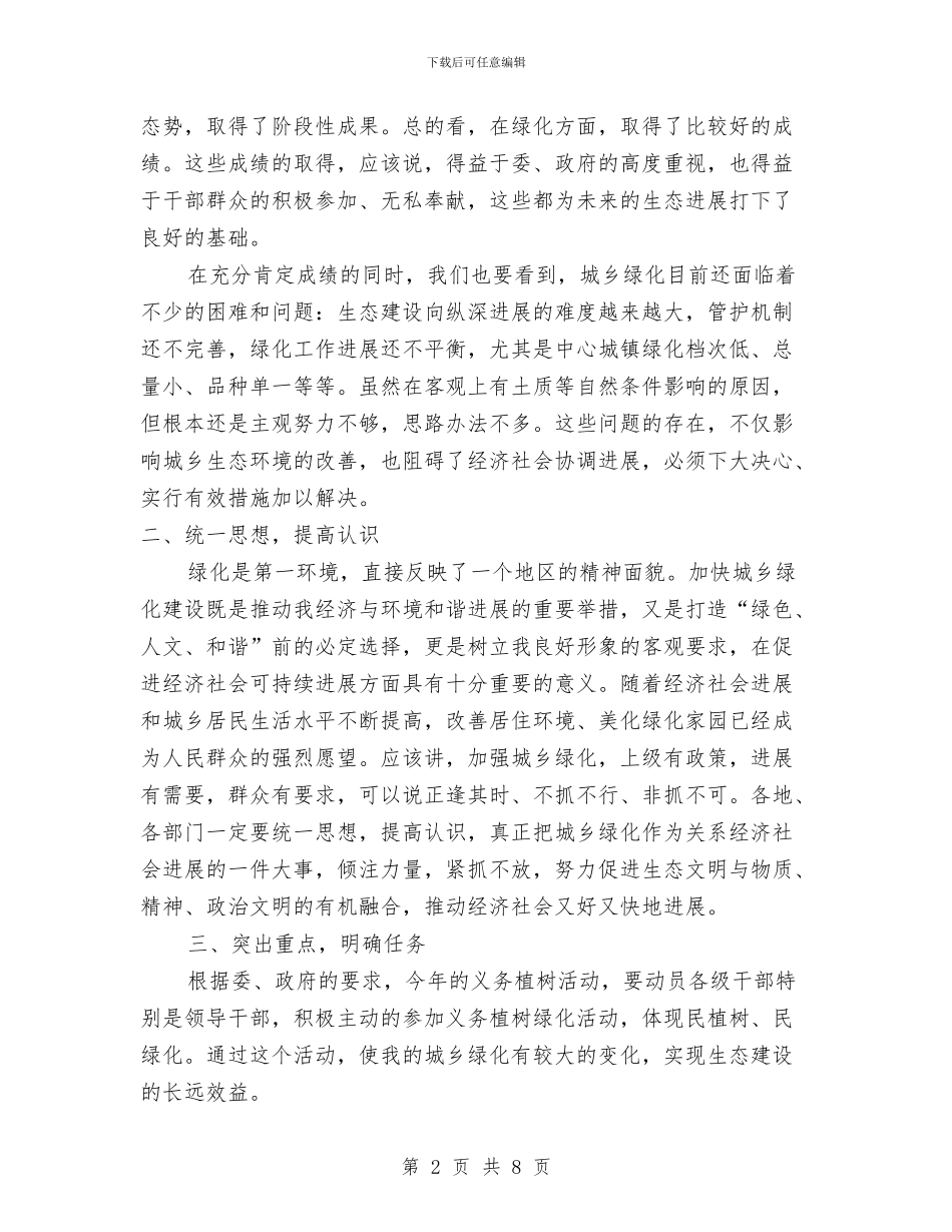 义务绿化动员大会讲话与乒乓球球比赛闭幕词汇编_第2页