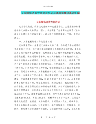 义务绿化动员大会讲话与乒乓球球比赛闭幕词汇编