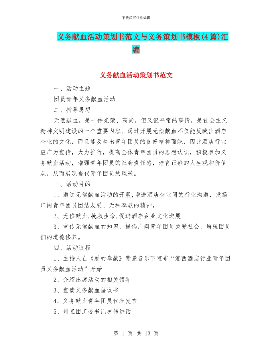 义务献血活动策划书范文与义务策划书模板汇编_第1页