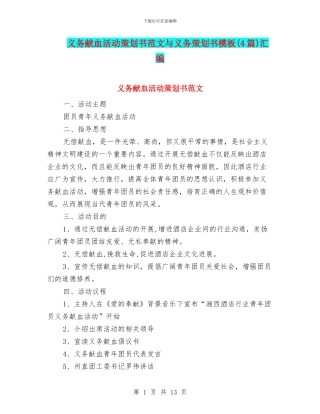 义务献血活动策划书范文与义务策划书模板汇编