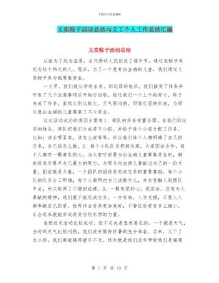 义卖粽子活动总结与义工个人工作总结汇编