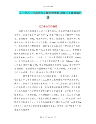义工中心工作总结与义翔铝业党委2024年工作总结汇编