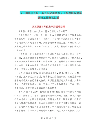 义工服务8月份上半月活动总结与义工组织服务体系建设工作意见汇编