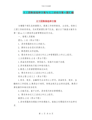义工团换届选举方案与义工活动方案4篇汇编