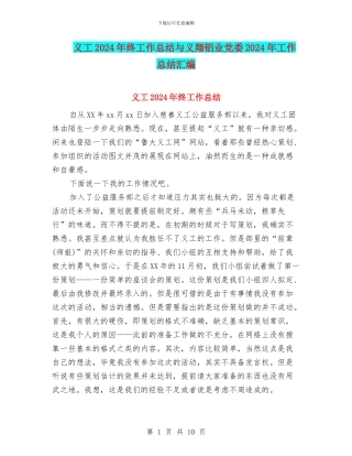 义工2024年终工作总结与义翔铝业党委2024年工作总结汇编