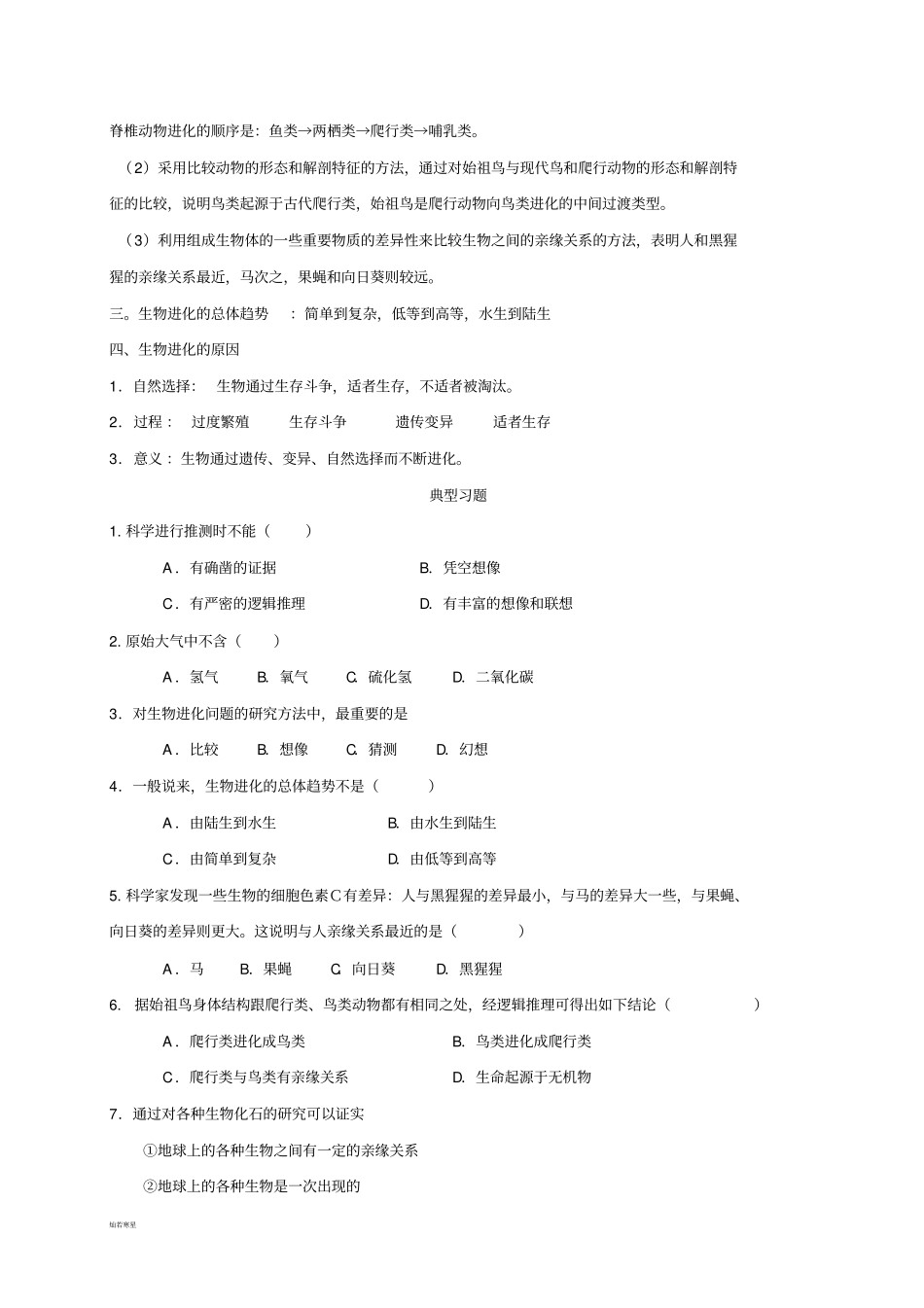 中考专题知识点汇总及复习题——生命的起源与进化_第2页