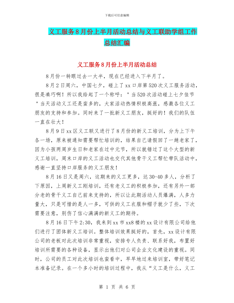 义工服务8月份上半月活动总结与义工联助学组工作总结汇编_第1页
