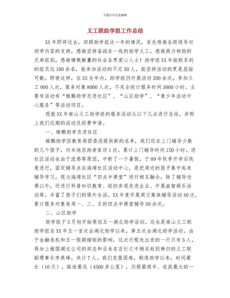 义工服务8月份上半月活动总结与义工联助学组工作总结汇编_第3页