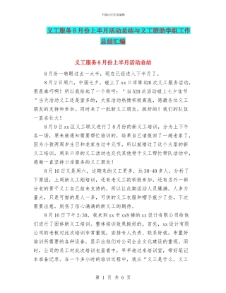义工服务8月份上半月活动总结与义工联助学组工作总结汇编