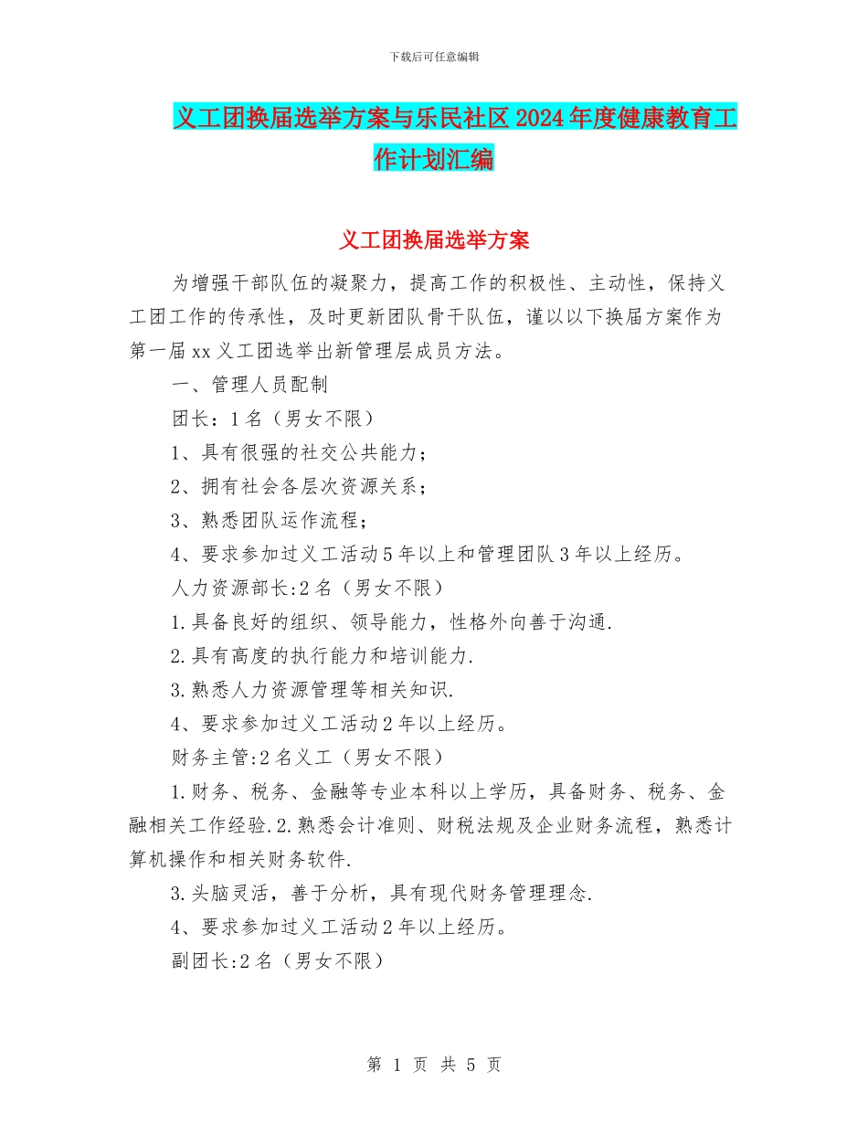 义工团换届选举方案与乐民社区2024年度健康教育工作计划汇编_第1页