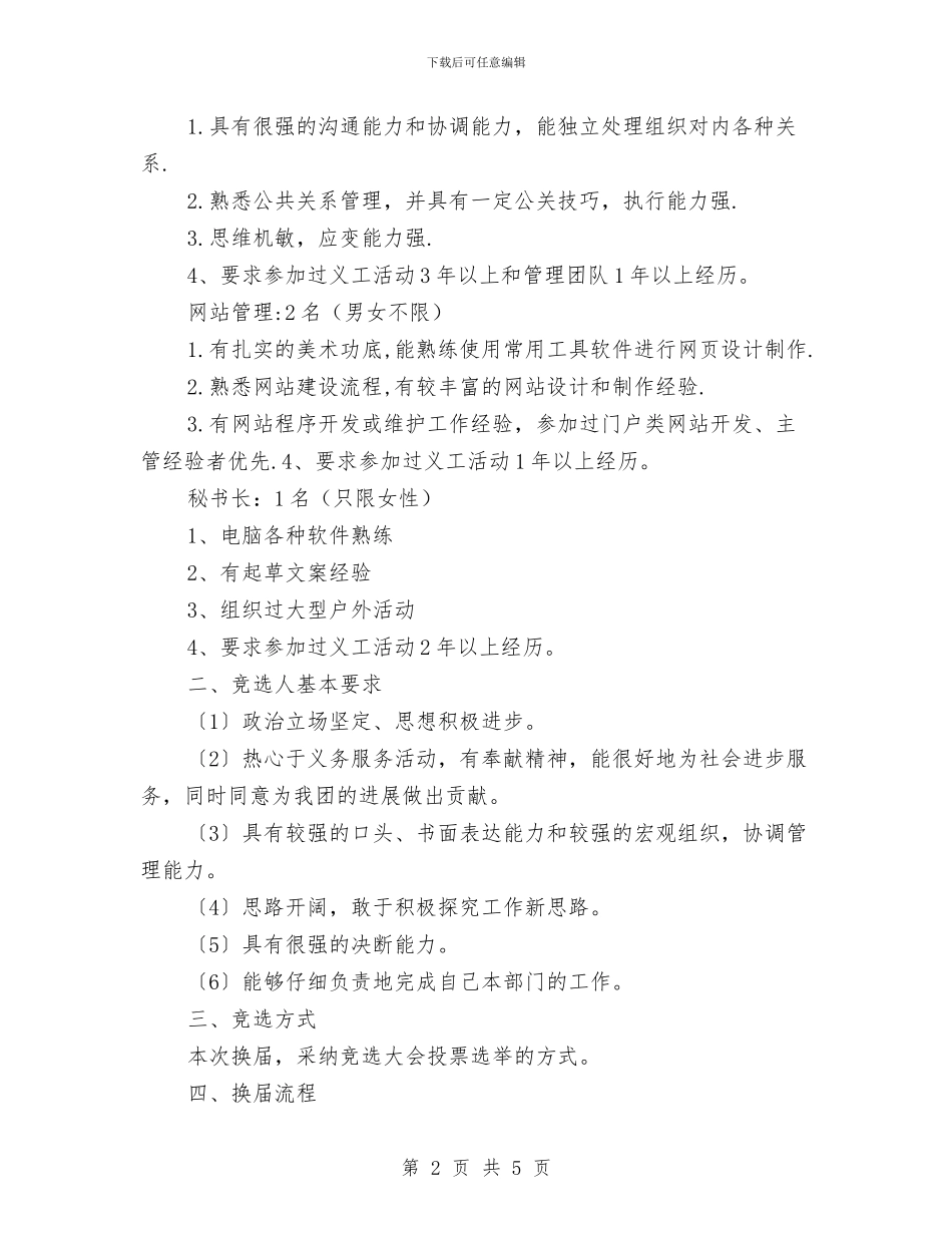 义工团换届选举方案与乐民社区2024年度健康教育工作计划汇编_第2页