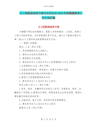 义工团换届选举方案与乐民社区2024年度健康教育工作计划汇编