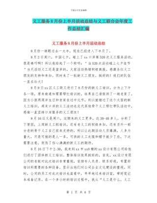 义工服务8月份上半月活动总结与义工联合会年度工作总结汇编