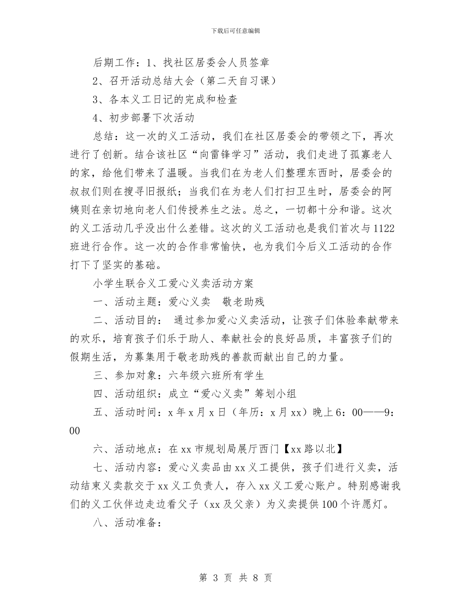 义工活动方案4篇与义诊活动申请报告汇编_第3页