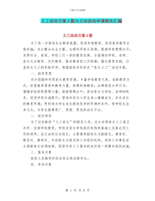 义工活动方案4篇与义诊活动申请报告汇编