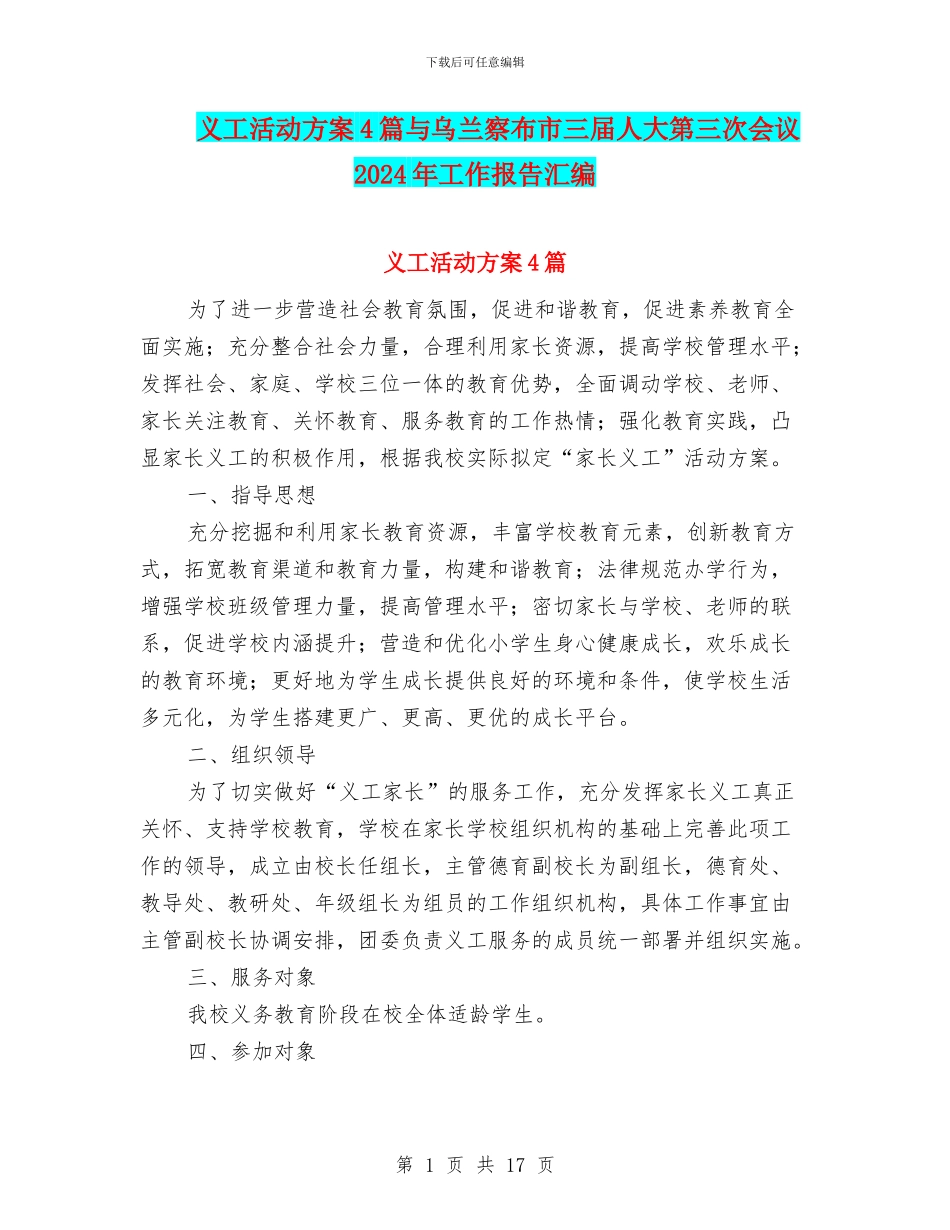 义工活动方案4篇与乌兰察布市三届人大第三次会议2024年工作报告汇编_第1页
