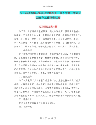 义工活动方案4篇与乌兰察布市三届人大第三次会议2024年工作报告汇编